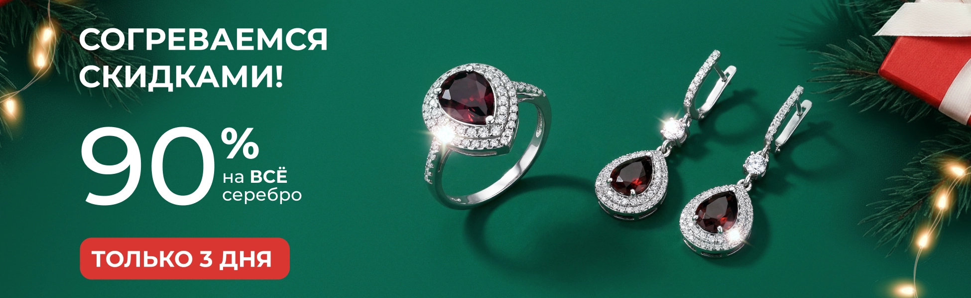 -90% на всё серебро