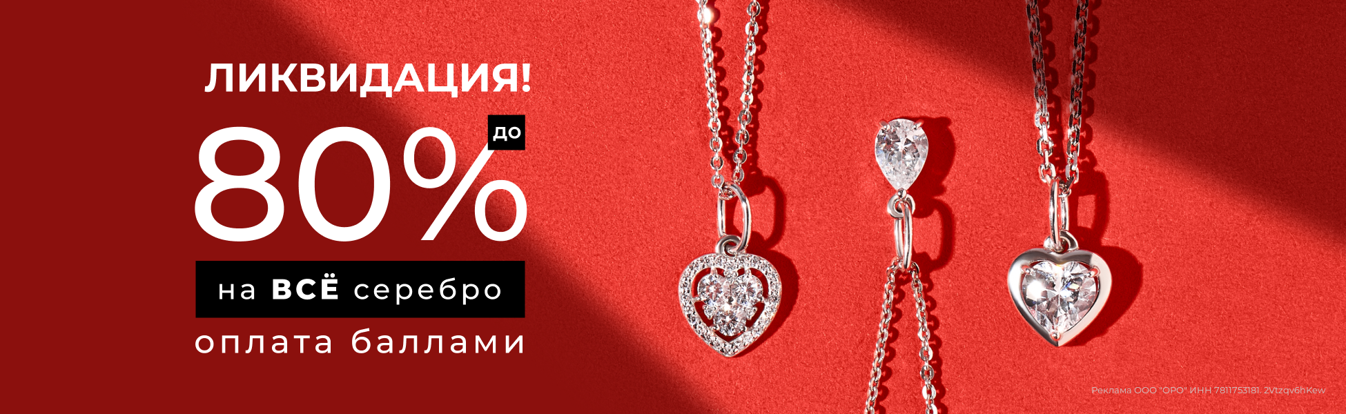 До -80% на всё серебро!