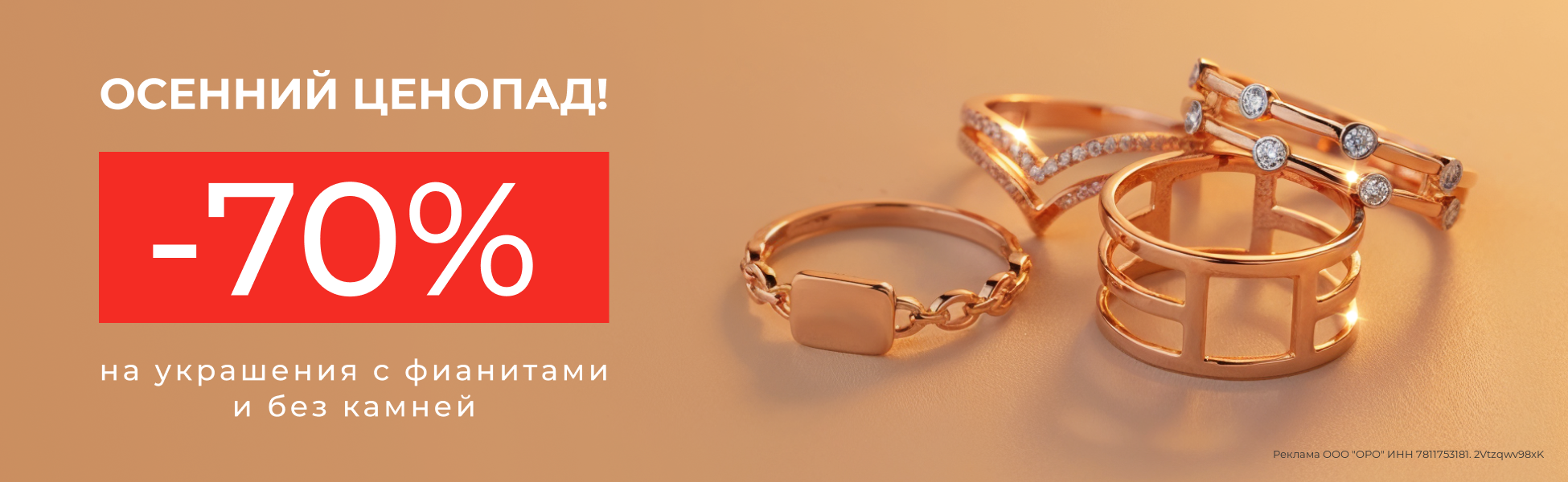 70% на украшения с фианитами и без камней