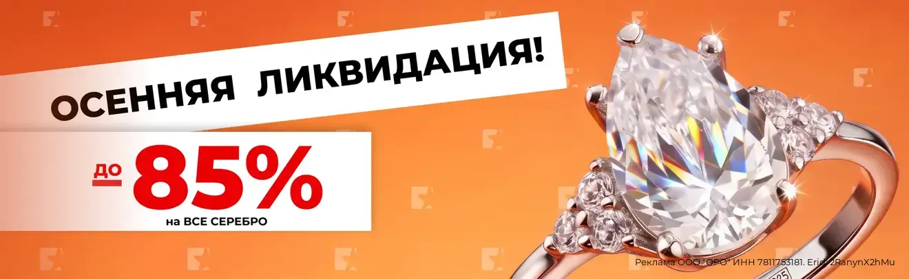 До 85% на серебро