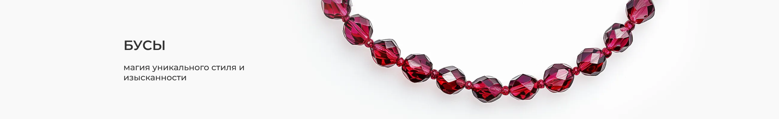 Колье и бусы