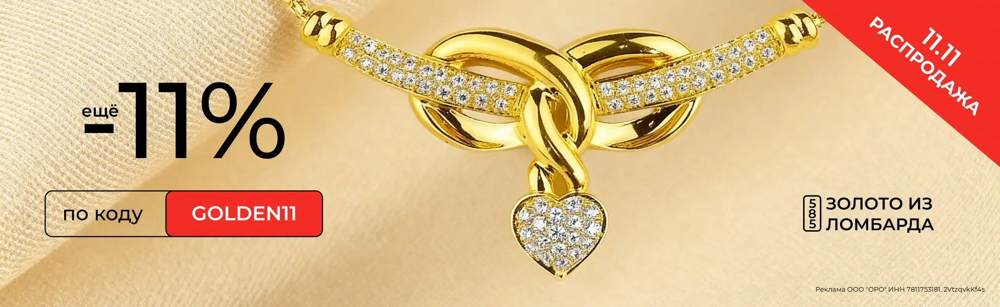Еще -11% по промокоду golden11 на золото из ломбарда Еще -11% по промокоду golden11 на золото из ломбарда