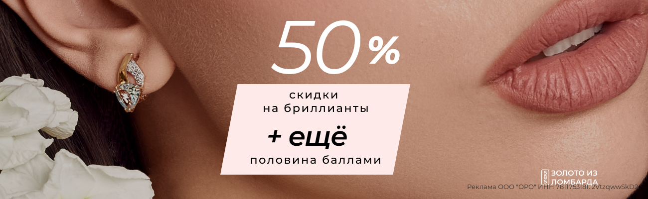 Еще до -50% оплата баллами на золото из ломбарда