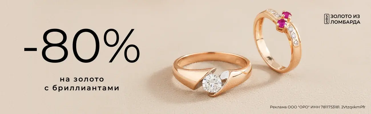 80% на золото из ломбарда с бриллиантами!