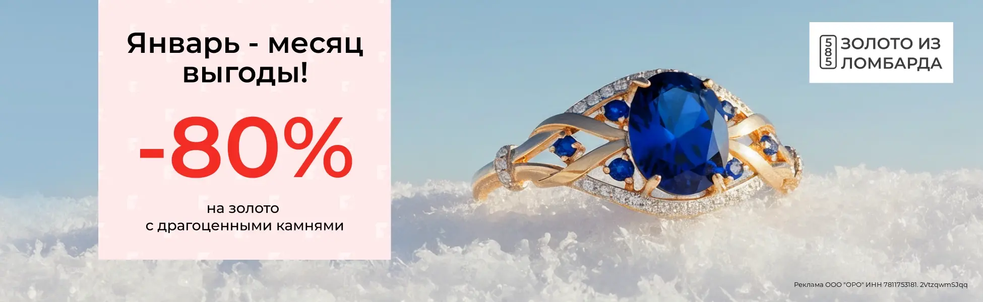 80% на золото с драгоценными камнями из ломбарда