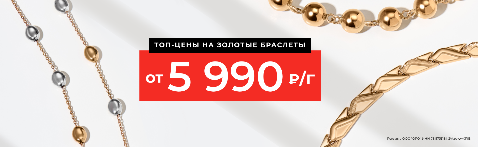 Золотые цепи и браслеты от 5 990 руб./гр.