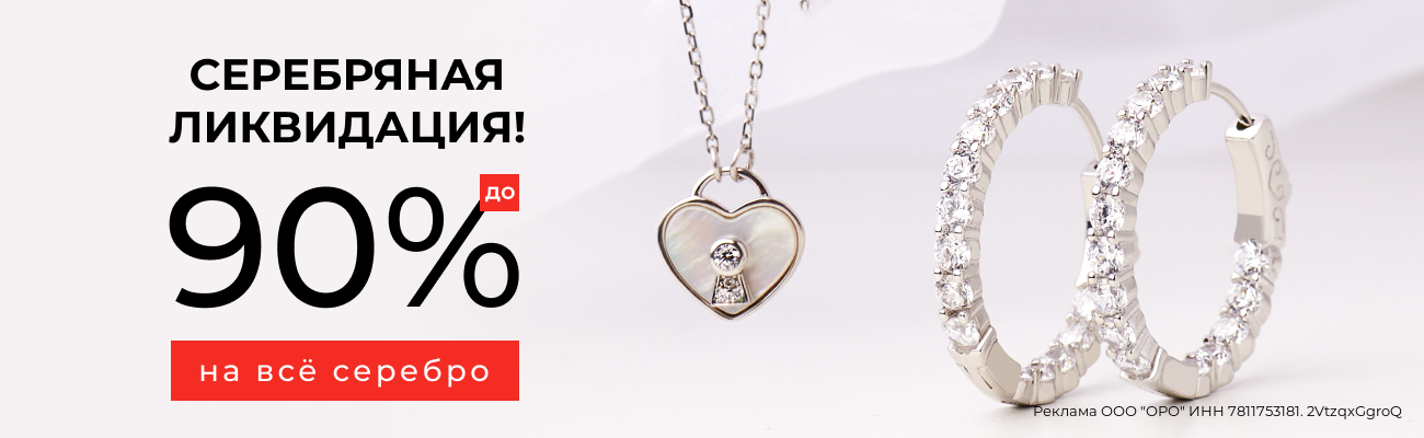 Серебряный ликвидация! До -90% на всё серебро