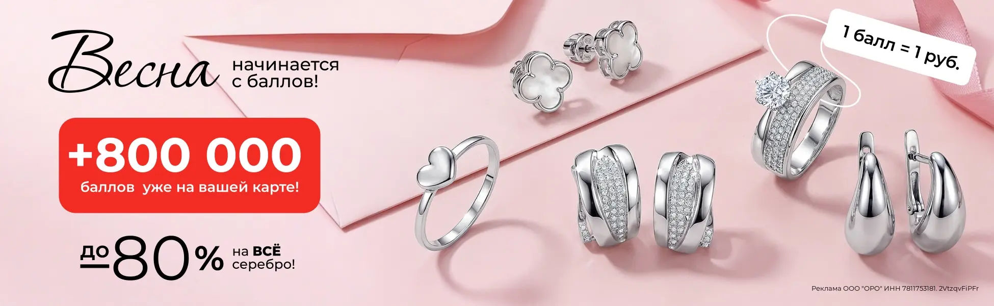 До -80% оплата баллами на серебро До -80% оплата баллами на серебро
