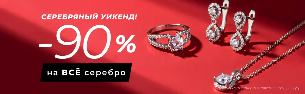 Серебряный уикенд!