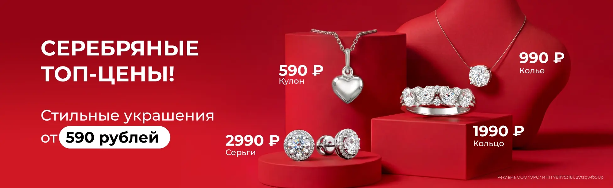 Серебряные украшения от 590 рублей Серебряные украшения от 590 рублей