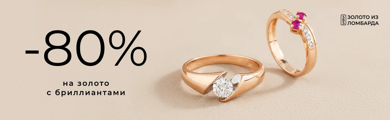 -80% на золото из ломбарда с бриллиантами
