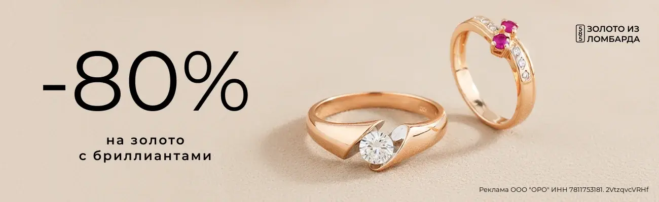 80% на золото из ломбарда с бриллиантами
