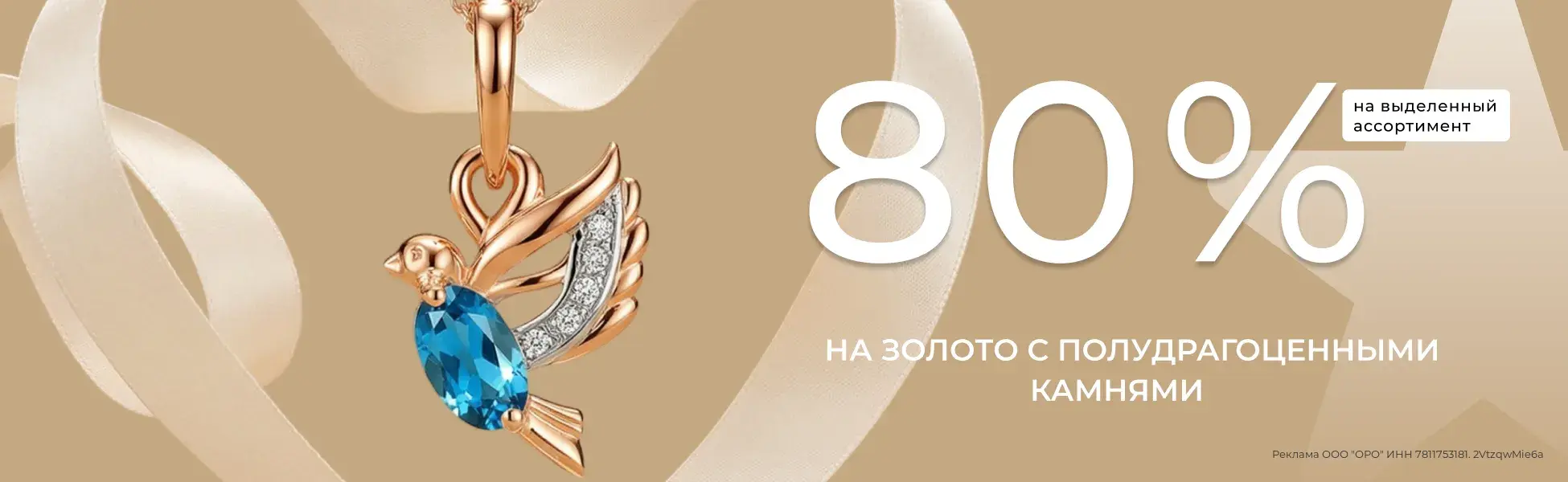 Изделия с самоцветами со скидкой 80% на выделенный ассортимент