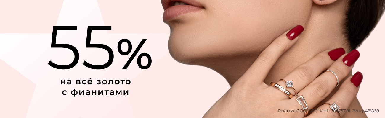 -55% на золото с фианитами