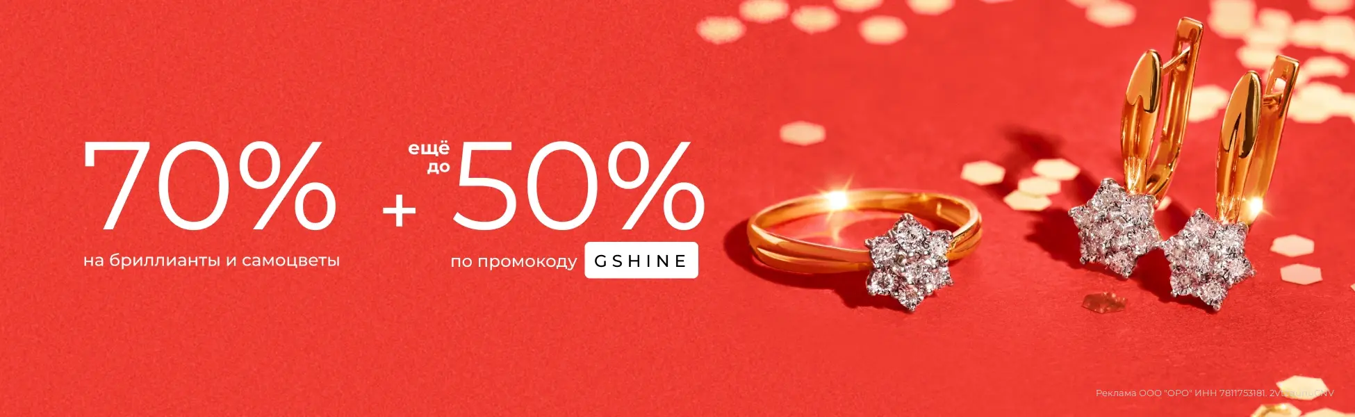 Еще до -50% по коду GSHINE на золото с бриллиантами и самоцветами