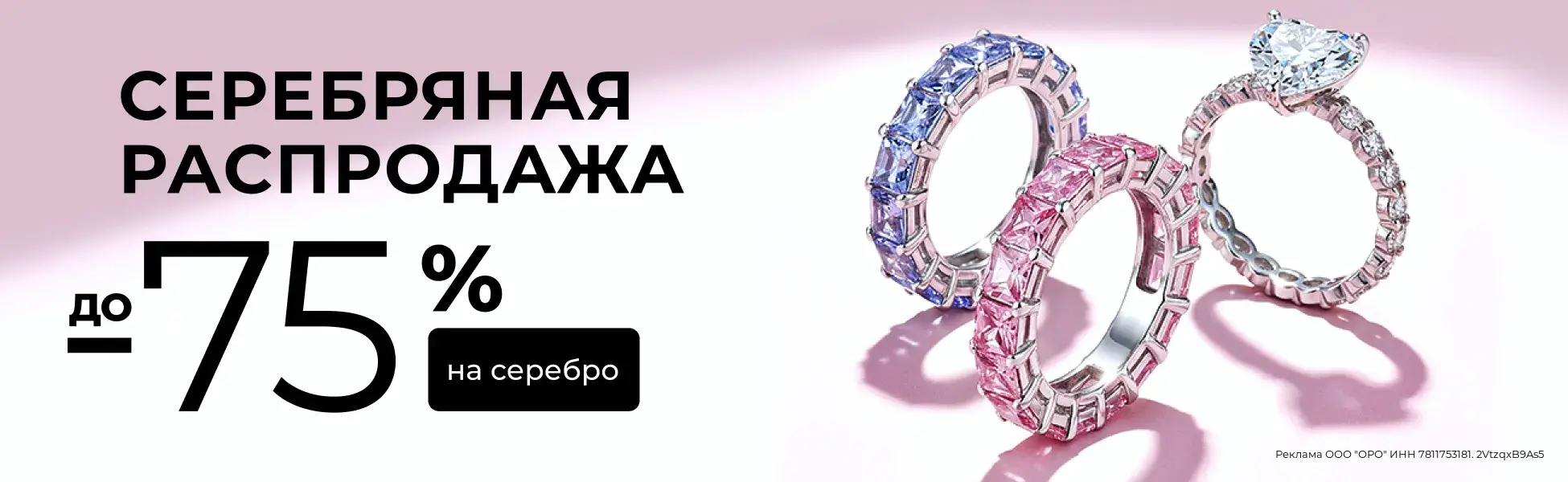 До 75% на все серебро До 75% на все серебро