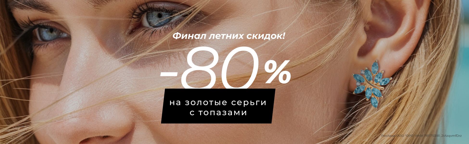 -80% на золотые серьги с топазами