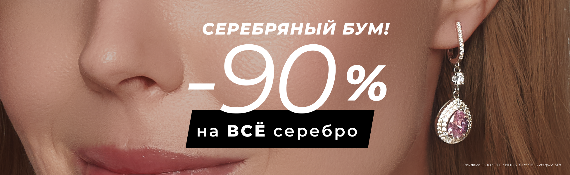 -90% на серебро