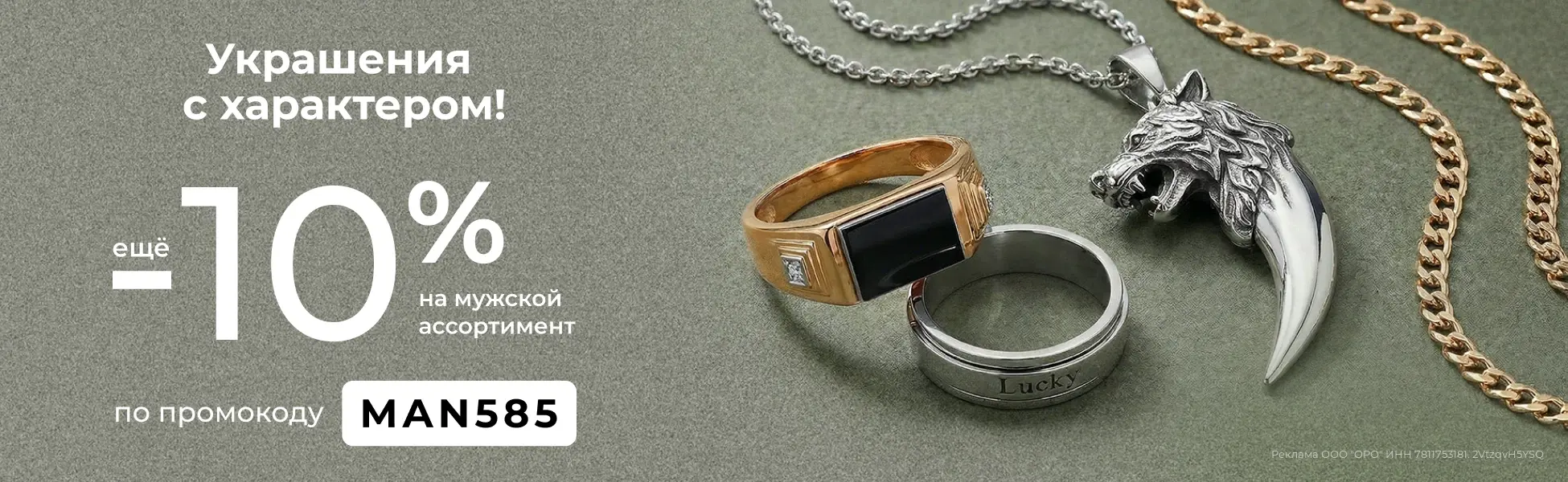 Еще -10% по промокоду на мужской ассортимент