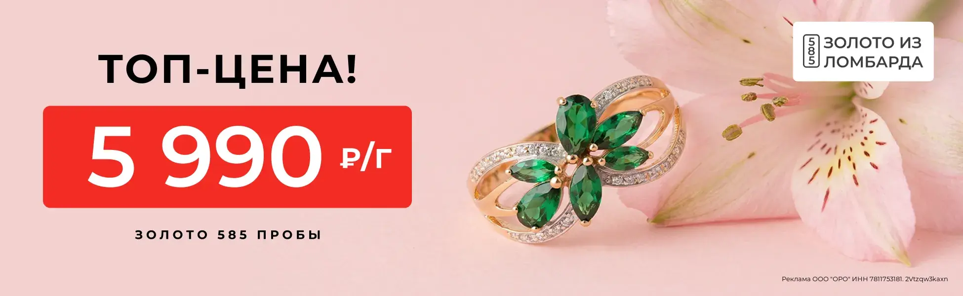 Золото из ломбарда 5 990 р/гр