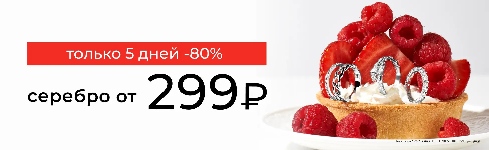 -80% на серебро