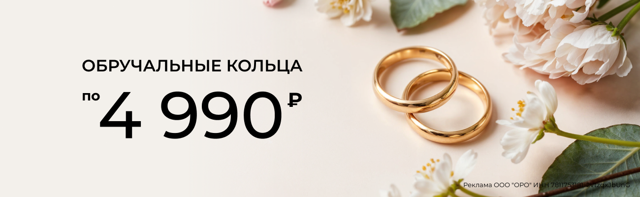 Обручальные кольца по 4 990 р.