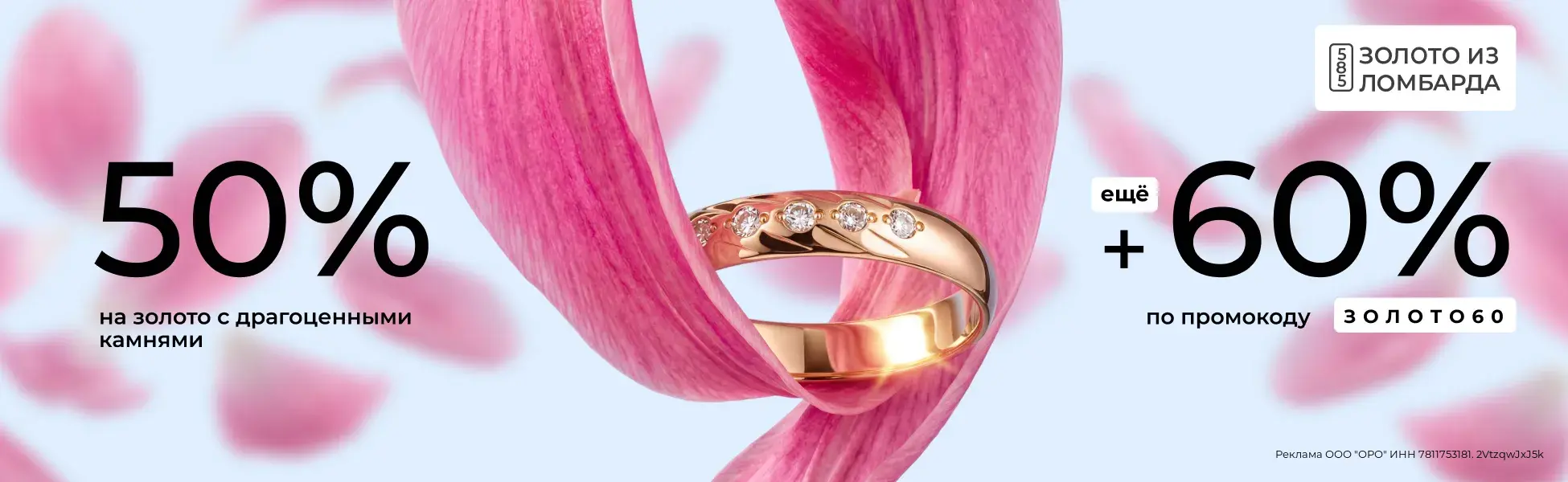 Еще -60% по промокоду на золото из ломбарда
