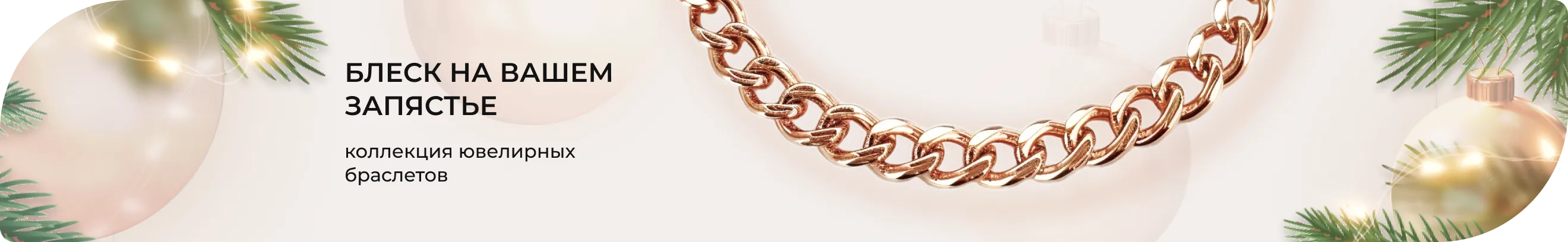 Браслеты