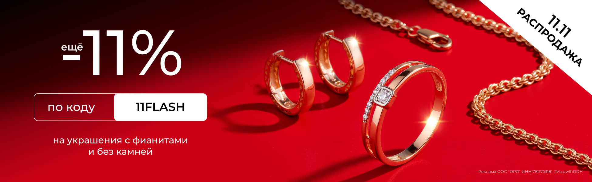 Еще -11% по промокоду 11flash на золото Еще -11% по промокоду 11flash на золото